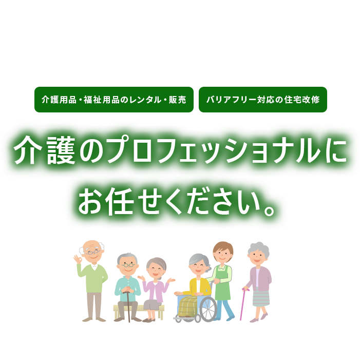 介護のプロフェッショナルにお任せください。